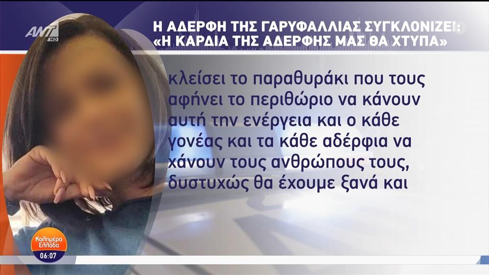 Πέθανε η 41χρονη Γαρυφαλλιά που ξυλοκοπήθηκε από τον σύντροφό της - Καλημέρα Ελλάδα - 13/11/2024
