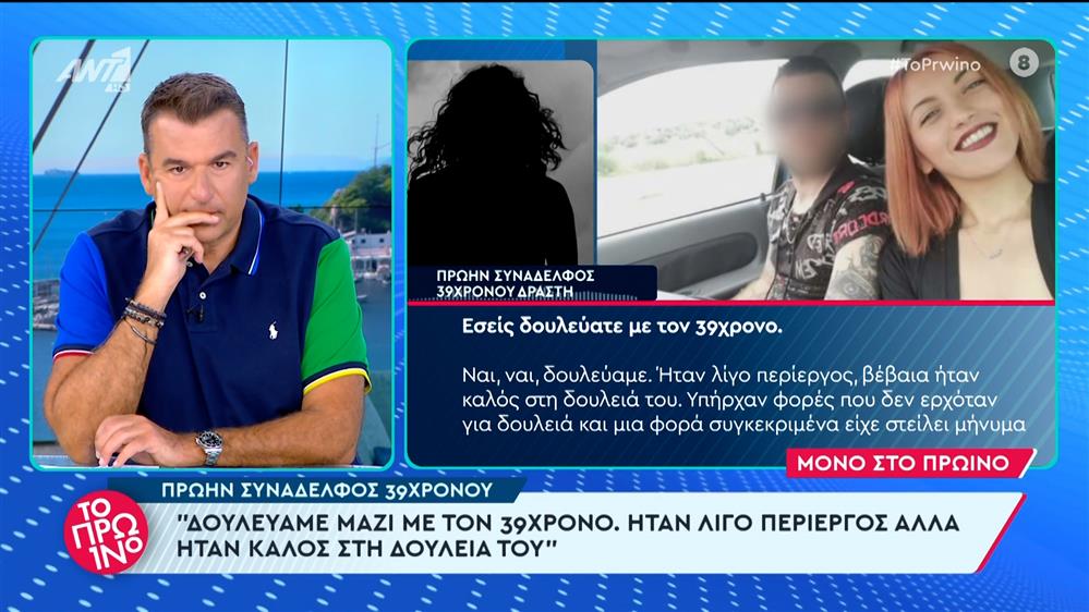 Γυναικοκτονία στους Αγίους Αναργύρους: Πρώην συνάδελφος του 39χρονου στο Πρωινό – 10/04/2024