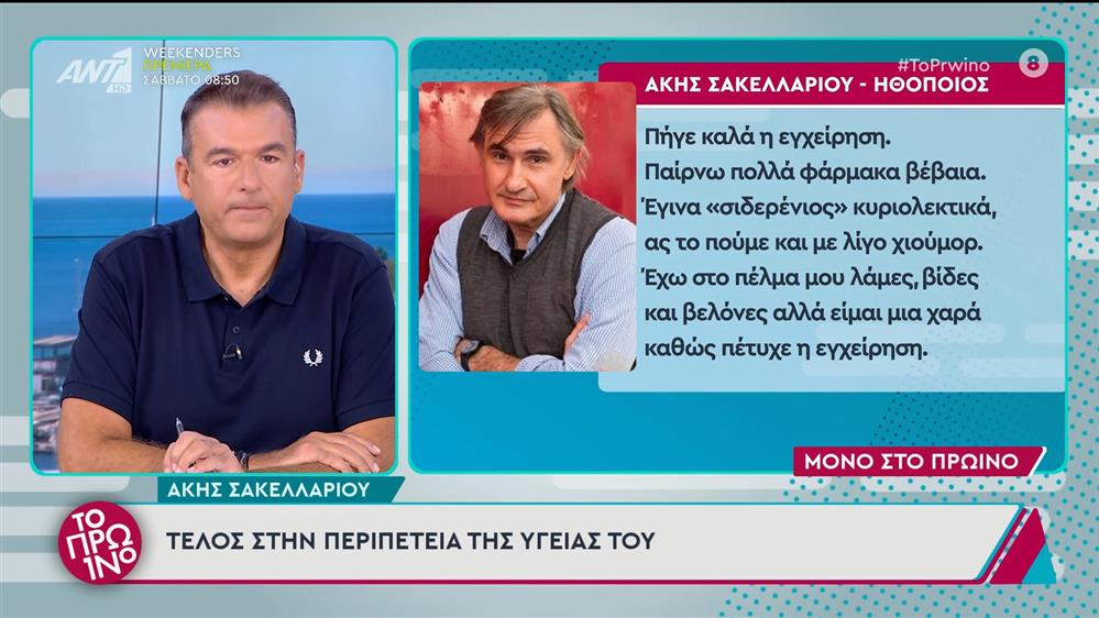 Άκης Σακελλαρίου: Τέλος στην περιπέτεια της υγείας του - Το Πρωινό - 19/09/2024