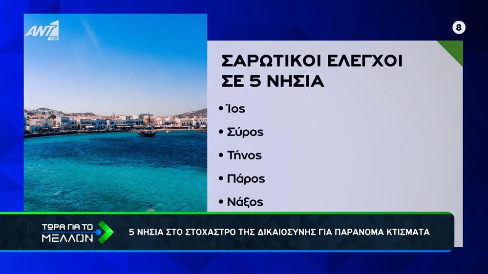 «Κυνήγι» αυθαιρέτων στα νησιά