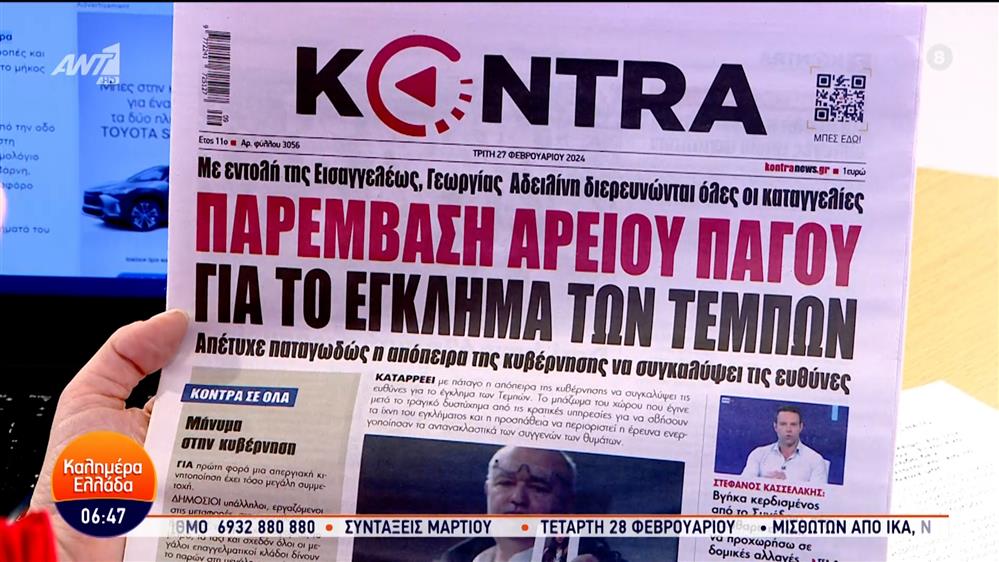 Εφημερίδες – Καλημέρα Ελλάδα – 27/02/2024