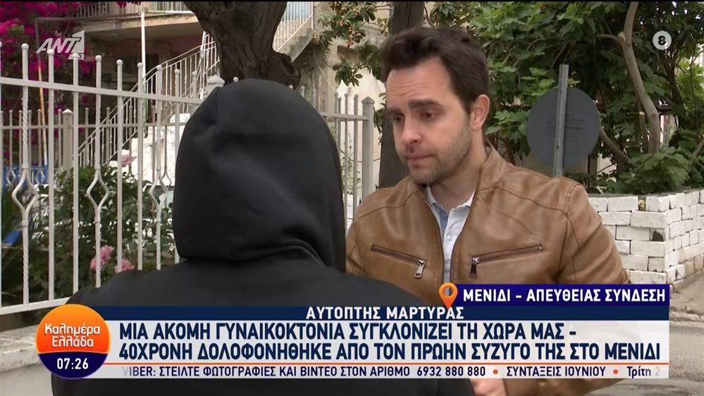 Γυναικτονία στο Μενίδι: Αυτόπτης μάρτυρας στο Καλημέρα Ελλάδα – 17/05/2024