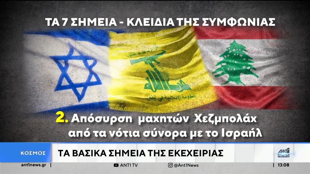 Μέση Ανατολή: Ελπίδες από τη συμφωνία εκεχειρίας 
