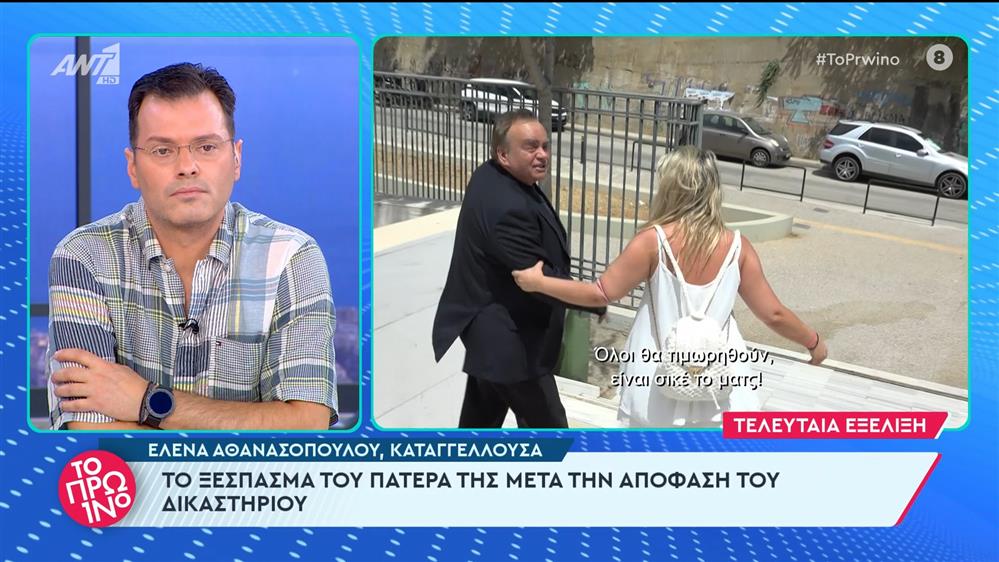 Έλενα Αθανασοπούλου, καταγγέλλουσα: "Ηθικά είμαι δικαιωμένη" - Το Πρωινό - 12/06/2024