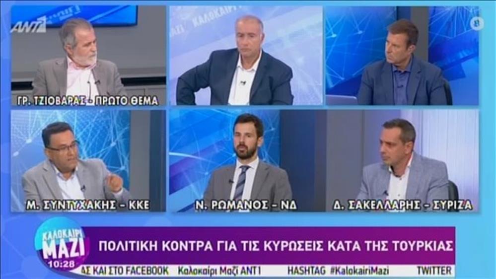 Πολιτική επικαιρότητα – ΚΑΛΟΚΑΙΡΙ ΜΑΖΙ - 02/09/2020