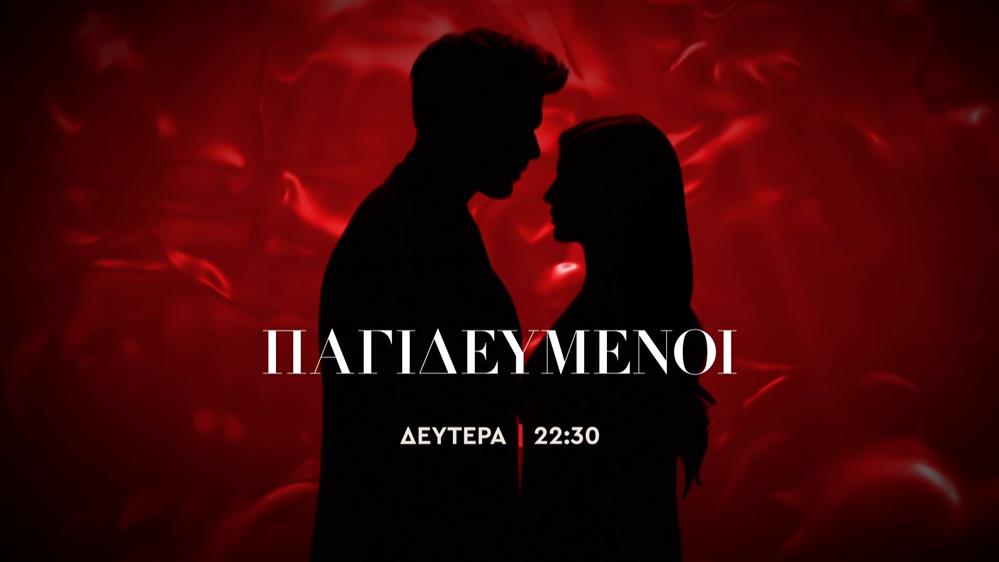 Παγιδευμένοι – Δευτέρα στις 22:30