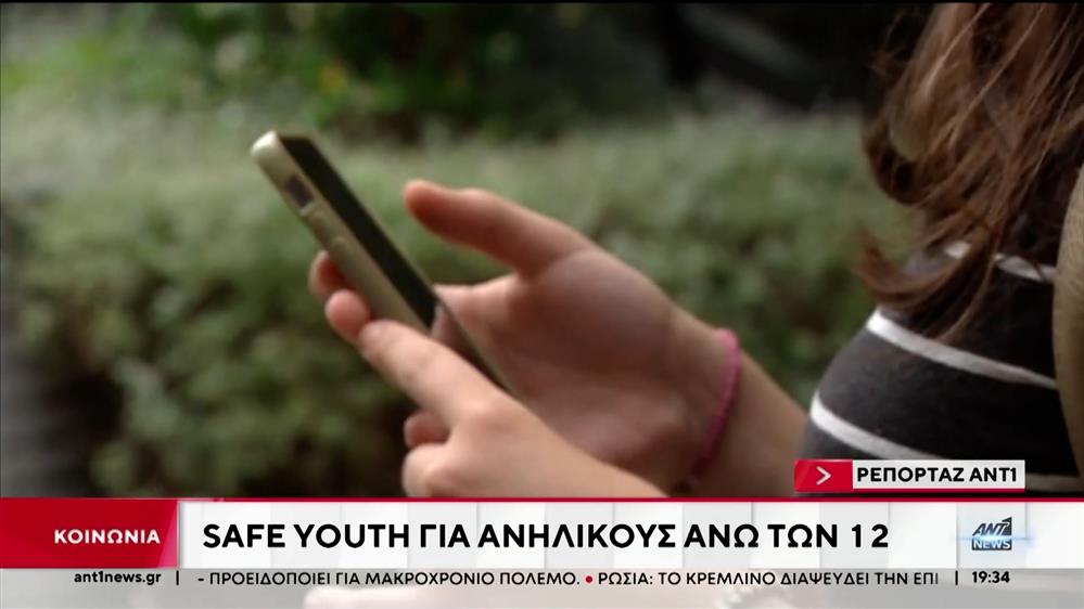 Safe Youth: Πρεμιέρα έκανε το panic button για μαθητές