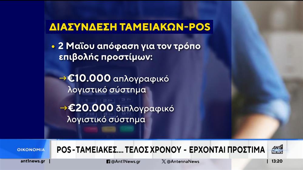 Δεν θα δοθεί παράταση για τη σύνδεση των ταμειακών μηχανών με τα POS