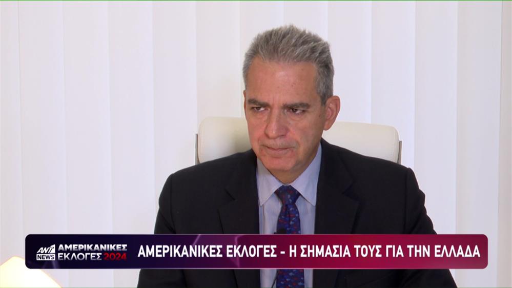 Εκλογές ΗΠΑ: Ο Άγγελος Συρίγος, καθηγητής Διεθνούς Δικαίου - βουλευτής ΝΔ, στο ant1news.gr