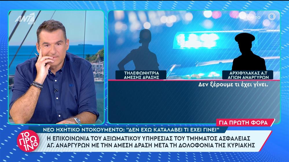 Άγιοι Ανάργυροι - νέο ηχητικό ντοκουμέντο: "Δεν έχω καταλάβει τι έχει γίνει" - Το Πρωινό - 18/04/2024
