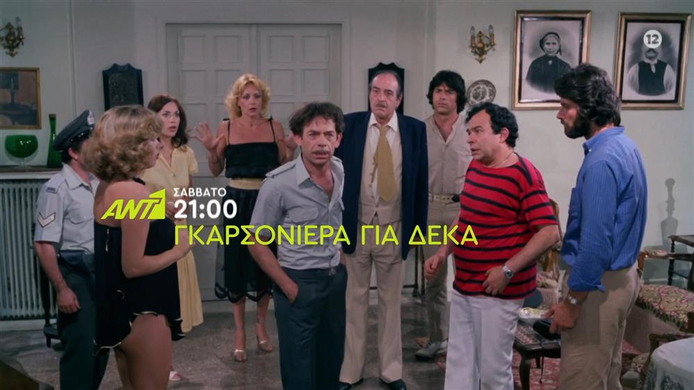 Γκαρσονιέρα για δέκα - Σάββατο στις 21:00