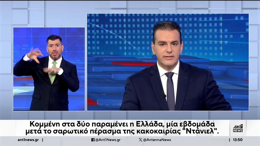 ANT1 NEWS 12-09-2023 ΣΤΗ ΝΟΗΜΑΤΙΚΗ