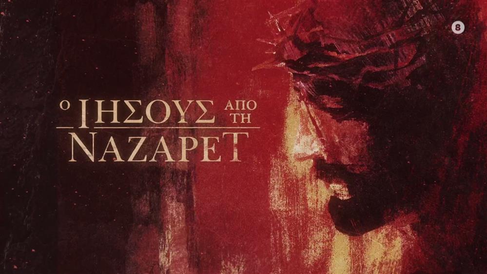 Ο Ιησούς από τη Ναζαρέτ – Μ. Πέμπτη έως Μ. Σάββατο στις 21:00