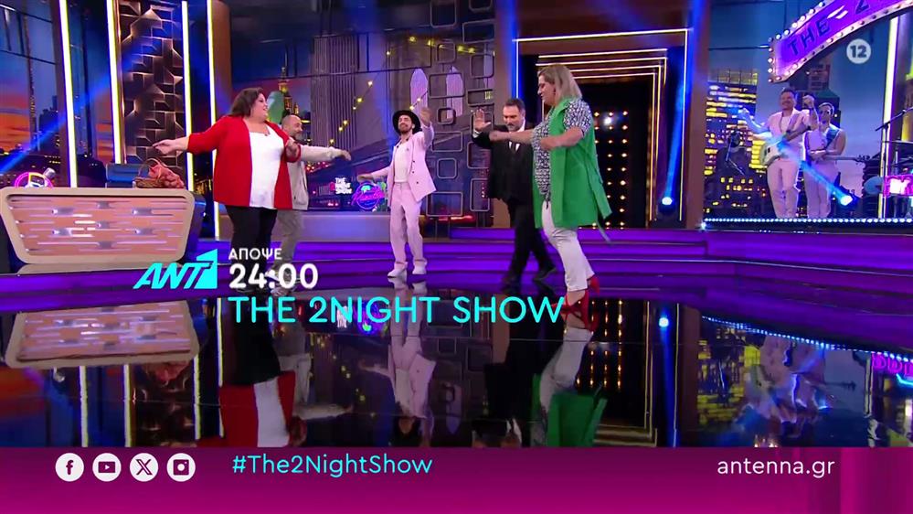 The 2night show – Τετάρτη στις 24:00