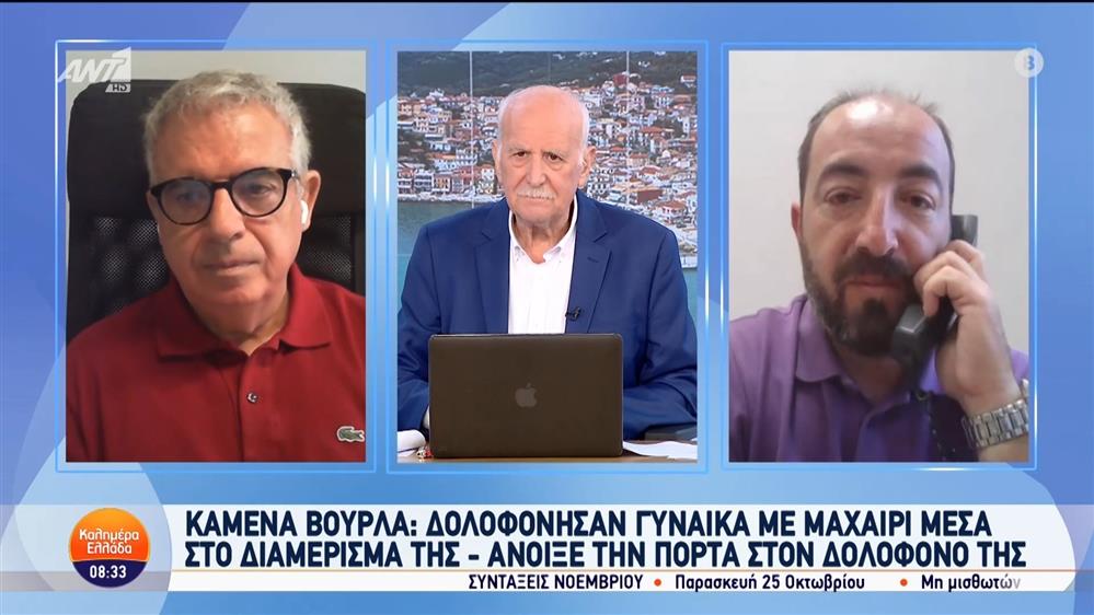 Καμένα Βούρλα: Δολοφόνησαν γυναίκα με μαχαίρι μέσα στο διαμέρισμά της - Καλημέρα Ελλάδα - 14/10/2024