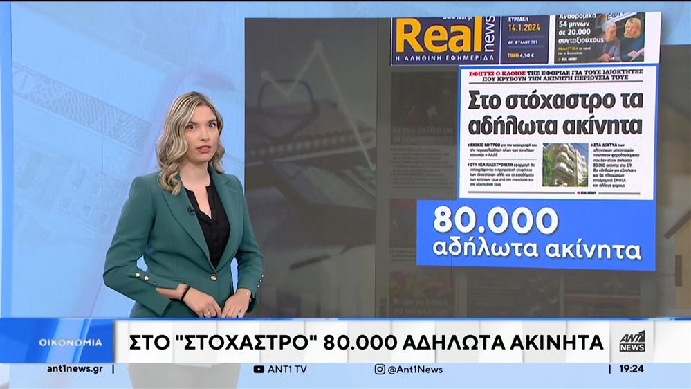 Αδήλωτα ακίνητα στη «δαγκάνα» της ΑΑΔΕ