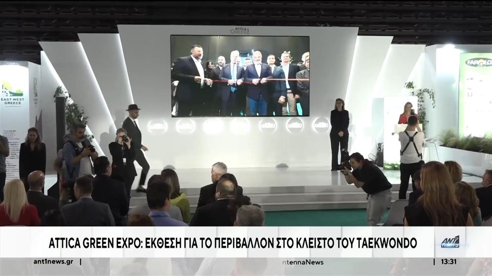 Attica Green Expo: περιβαλλοντικές λύσεις για καλύτερη ποιότητα ζωής