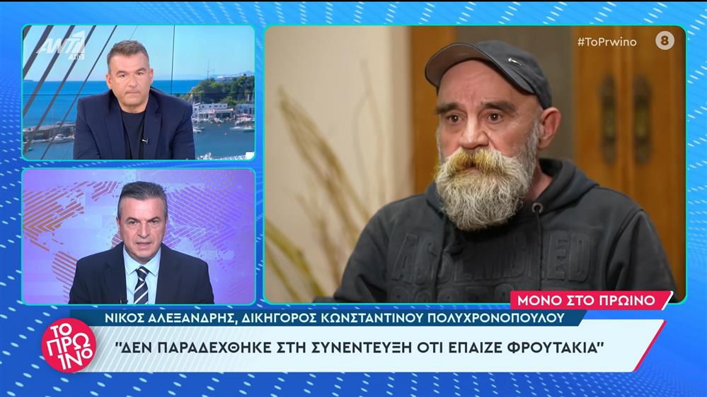 Ο Νίκος Αλεξανδρής, δικηγόρος Κων/νου Πολυχρονόπουλου στο Πρωινό - 26/03/2024