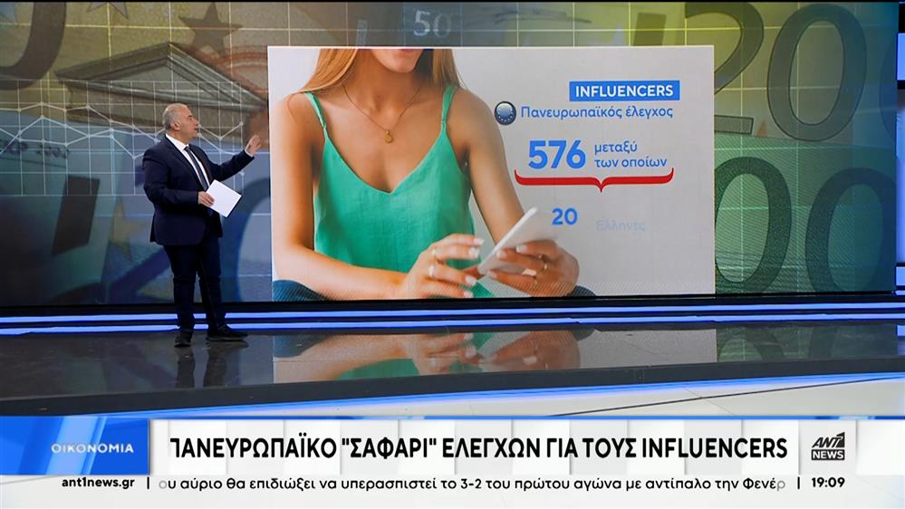 Influencers: πανευρωπαϊκό σαφάρι ελέγχων - 20 Έλληνες στη λίστα