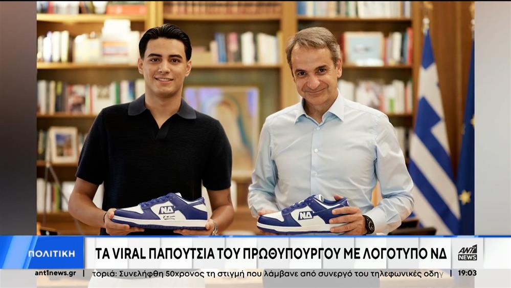Ο Μητσοτάκης, τα «παπούτσια ΝΔ» και οι δηλώσεις του δημιουργού τους στον ΑΝΤ1