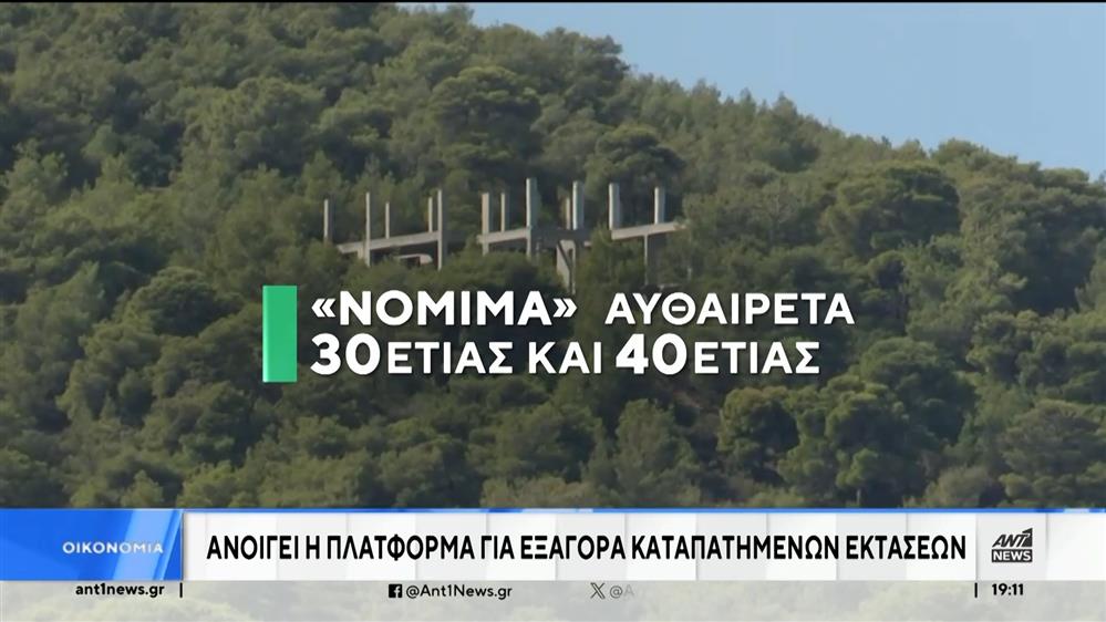 Ανοίγει η πλατφόρμα για την εξαγορά  καταπατημένων εκτάσεων