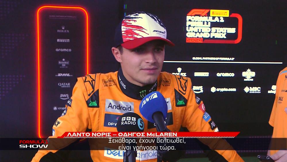 Grand Prix ΗΠΑ - Ο Lando Norris πήρε την pole position στη μάχη με τον Verstappen