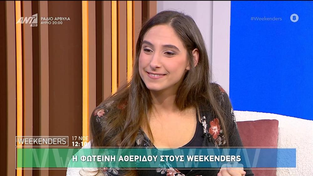 Η Φωτεινή Αθερίδου στους Weekenders - 17/11/2024
