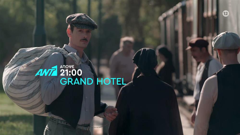 Grand Hotel – Τρίτη στις 21:00