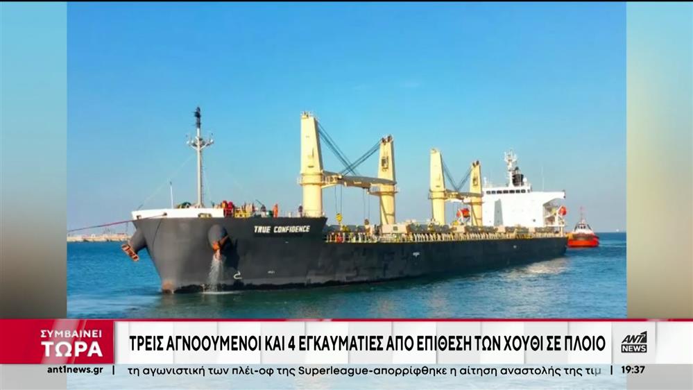 Ερυθρά Θάλασσα: Επίθεση σε ελληνόκτητο πλοίο