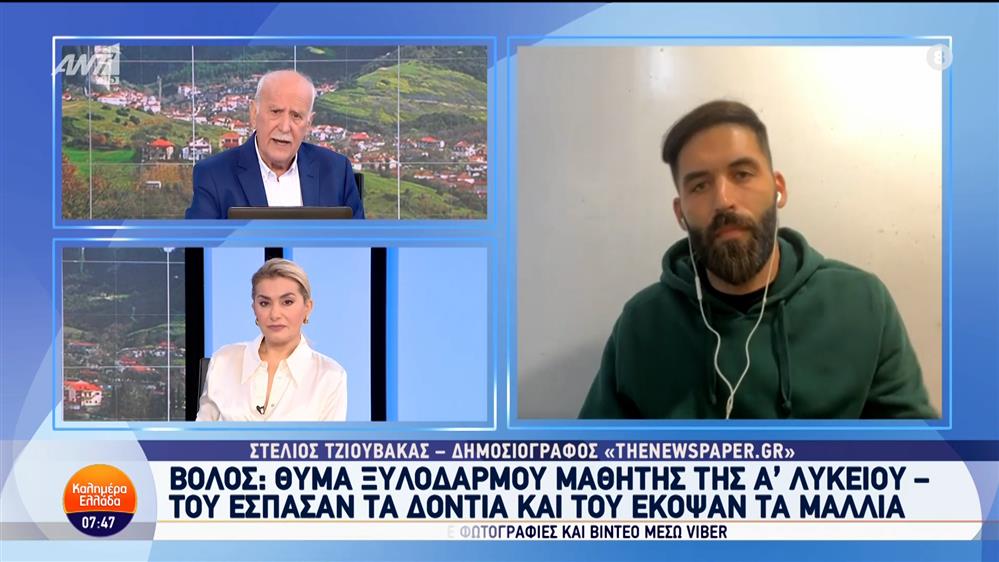 Βόλος: Θύμα ξυλοδαρμού μαθητής της Α' Λυκείου – Καλημέρα Ελλάδα – 04/10/2024