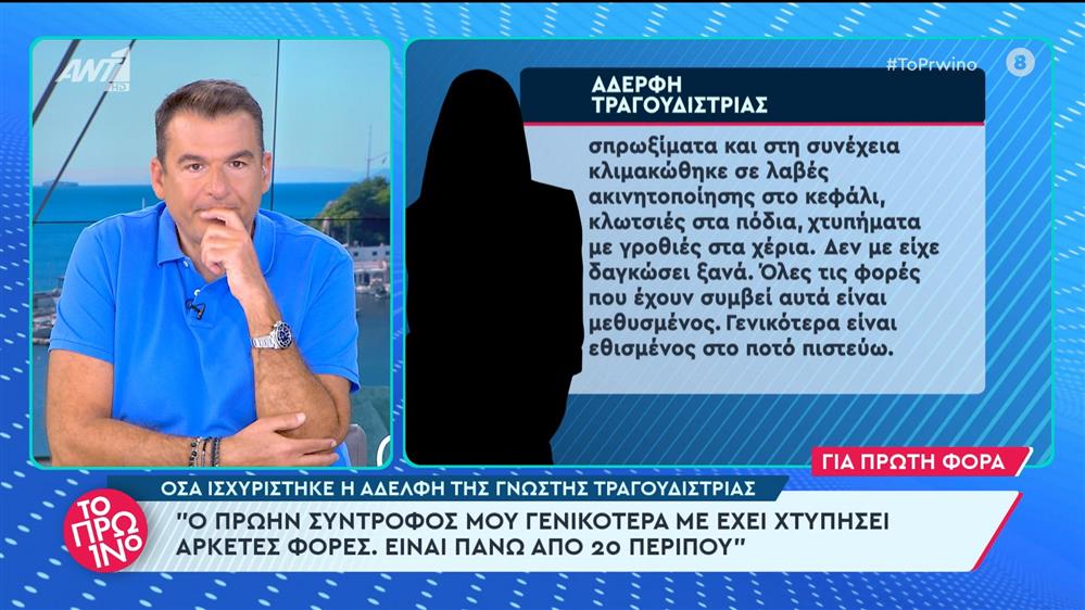 Ανατριχιαστικές λεπτομέρειες από τον ξυλοδαρμό που δέχθηκε η αδελφή γνωστής τραγουδίστριας - Το Πρωινό - 19/04/2024