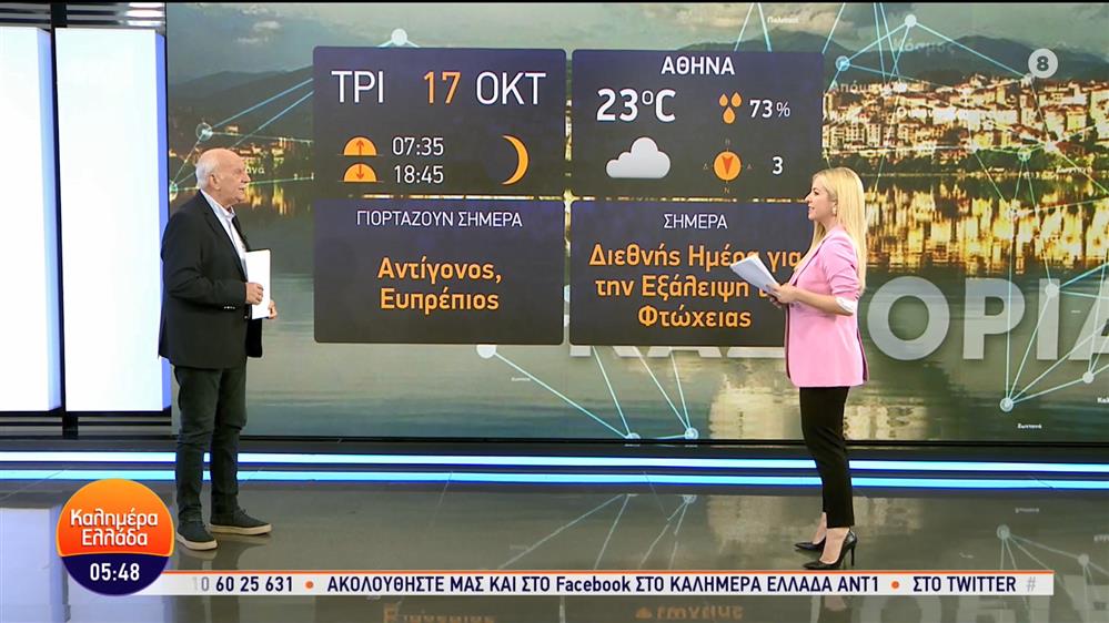 ΚΑΛΗΜΕΡΑ ΕΛΛΑΔΑ – 17/10/2023