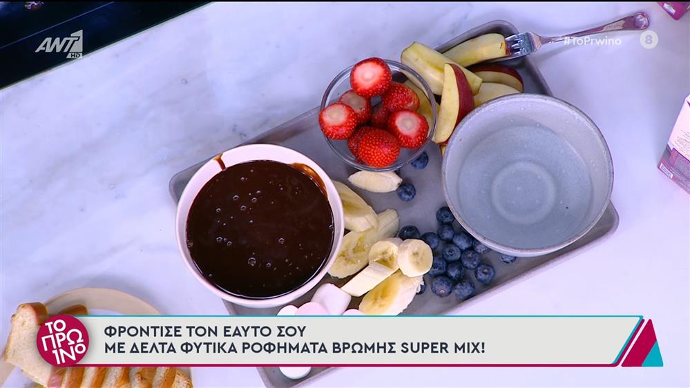 Fondue Chocoberries - Το Πρωινό - 02/12/2024