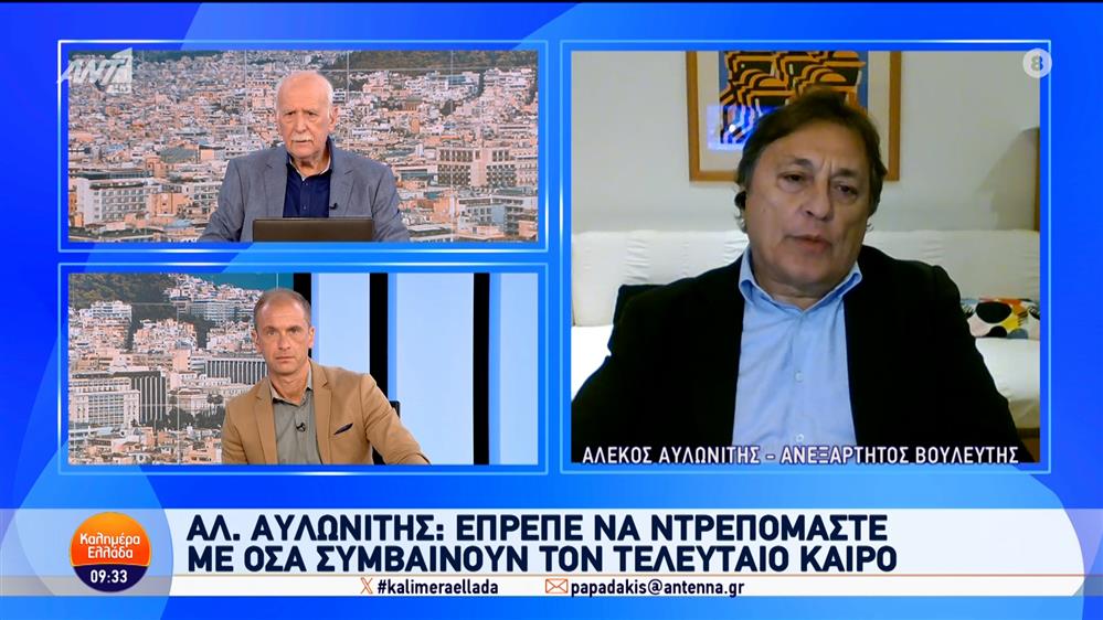 Ο Αλέκος Αυλωνίτης, ανεξάρτητος βουλευτής, στο Καλημέρα Ελλάδα - 14/11/2024