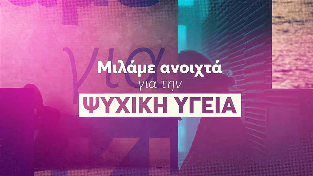 Η Περιφέρεια Αττικής για την κατάθλιψη: Σειρά δράσεων με τον τίτλο ""Ψυχή μου"