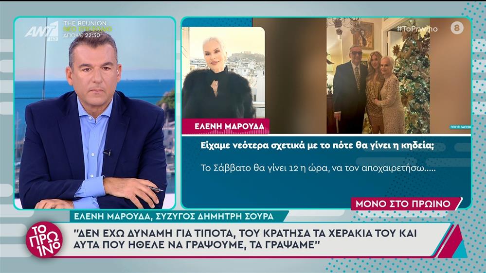 Η Ελένη Μαρούδα, σύζυγος Δημήτρη Σούρα, στο Πρωινό - 21/11/2024