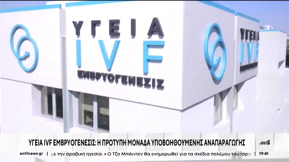 ΥΓΕΙΑ IVF Εμβρυογένεσις: επίσημη παρουσία της Μονάδας του HHG
