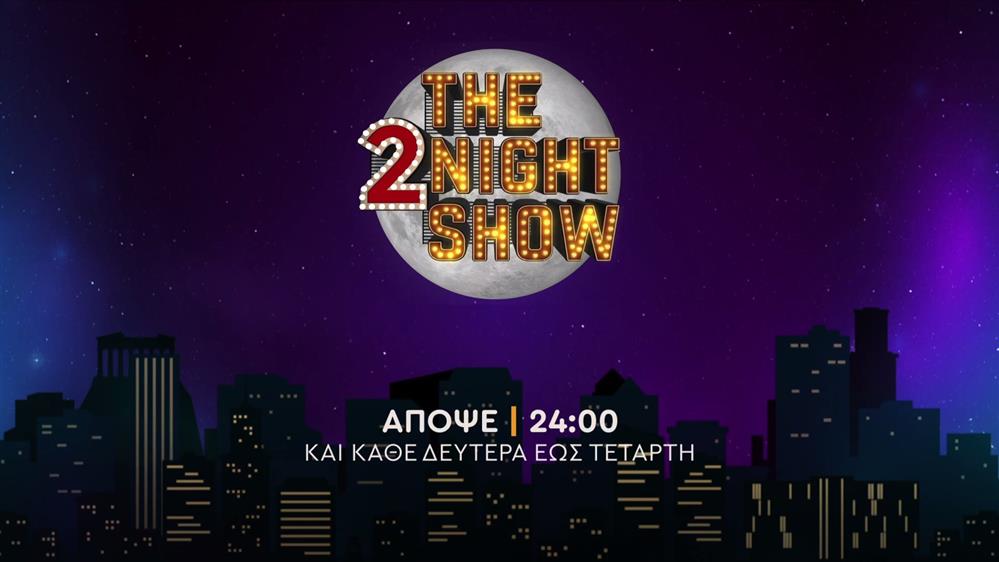 The 2night show – Δευτέρα στις 24:00