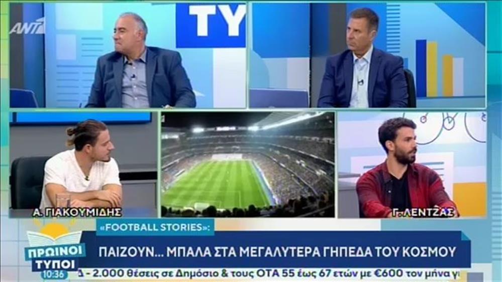 Football stories - ΠΡΩΙΝΟΙ ΤΥΠΟΙ - 28/09/2019