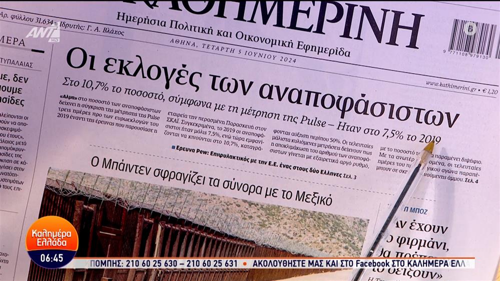 Εφημερίδες – Καλημέρα Ελλάδα – 05/06/2024