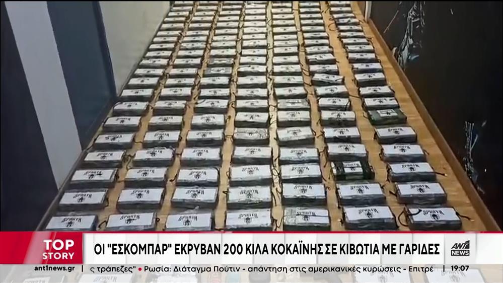 Πειραιάς: Κοκαίνη αξίας 5 εκατομμυρίων ευρώ βρέθηκε σε κοντέινερ