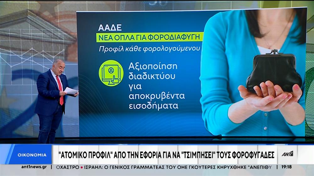 Η εφορία φτιάχνει “ατομικό προφίλ” για να “τσιμπήσει” τους φοροφυγάδες 
