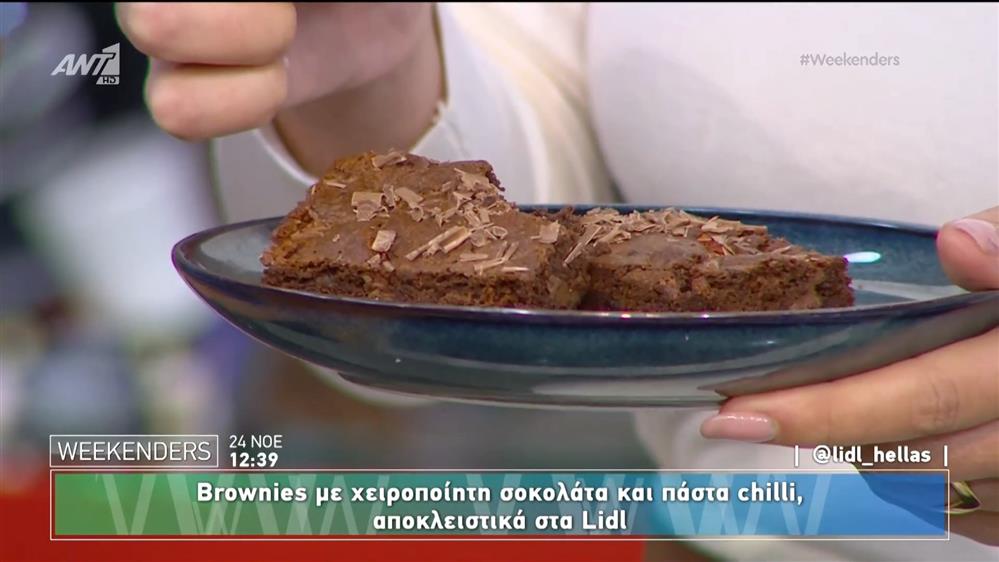 Brownies με χειροποίητη σοκολάτα και πάστα chilli - Weekenders - 24/11/2024
