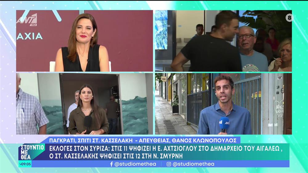 ΣΥΡΙΖΑ: Ομαλά εξελίσσεται η εκλογική διαδικασία  - Στούντιο με Θέα - 24/09/2023