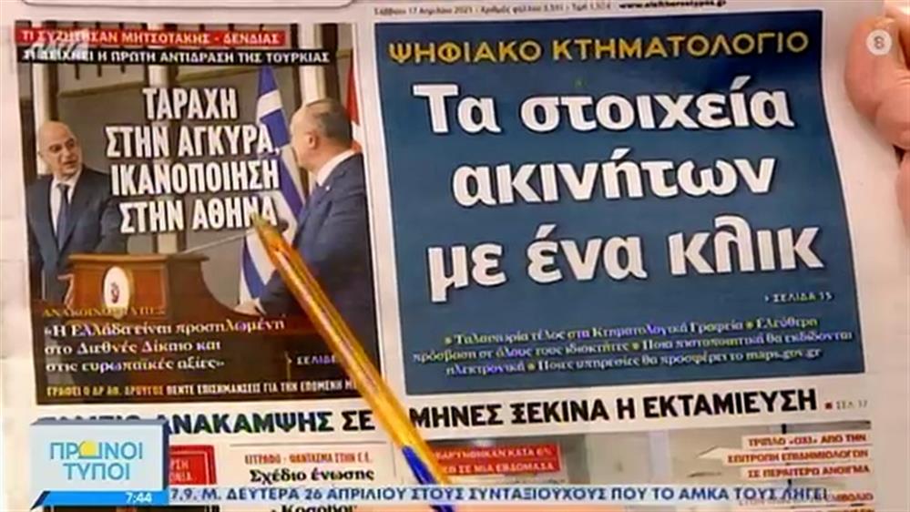 ΕΦΗΜΕΡΙΔΕΣ – ΠΡΩΙΝΟΙ ΤΥΠΟΙ - 17/04/2021
