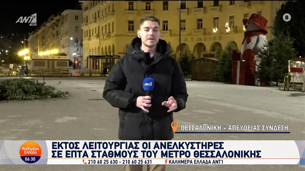 Μετρό Θεσσαλονίκης: Εκτός λειτουργίας οι ανελκυστήρες σε 7 σταθμούς – Καλημέρα Ελλάδα – 03/12/2024