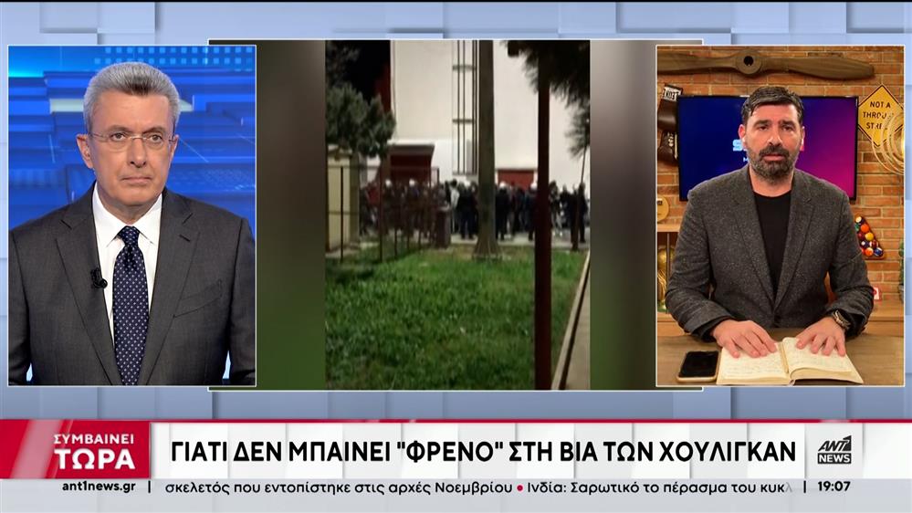 Οπαδική βία - Βλαχόπουλος στον ΑΝΤ1: δεν είναι επεισόδια, είναι δολοφονικές επιθέσεις