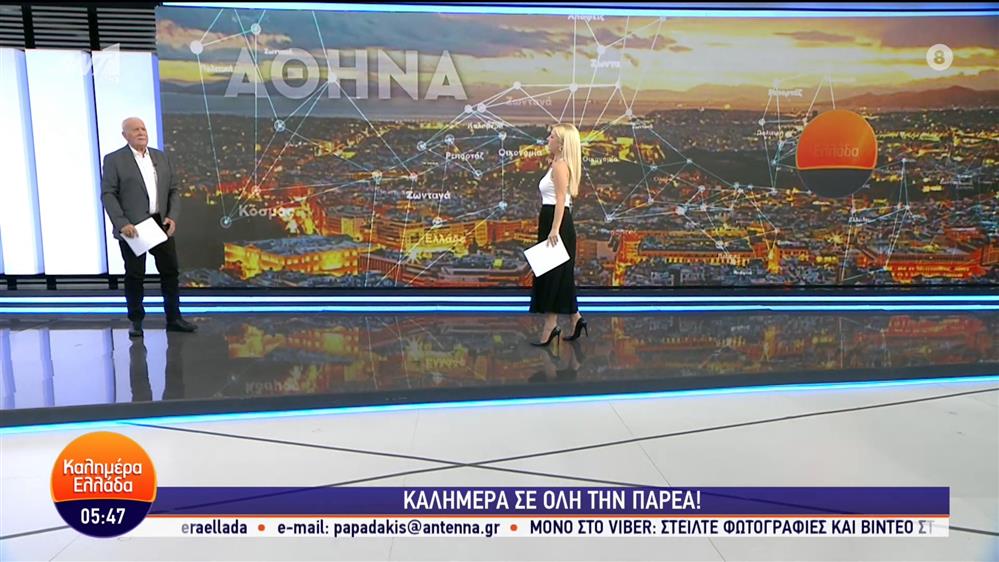 ΚΑΛΗΜΕΡΑ ΕΛΛΑΔΑ – 13/09/2023