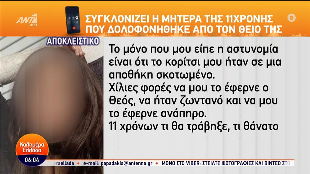 Συγκλονίζει η μητέρα της 11χρονης που δολοφονήθηκε από τον θείο της – Καλημέρα Ελλάδα – 11/06/2024