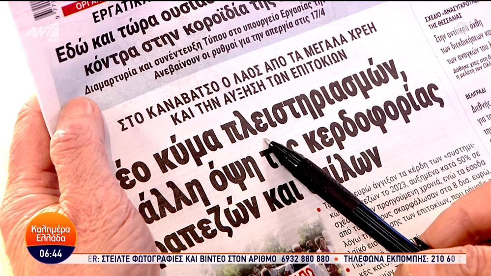 Εφημερίδες – Καλημέρα Ελλάδα – 15/03/2024